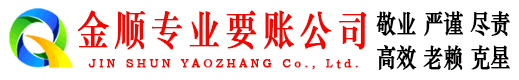 镇宁金顺收债公司